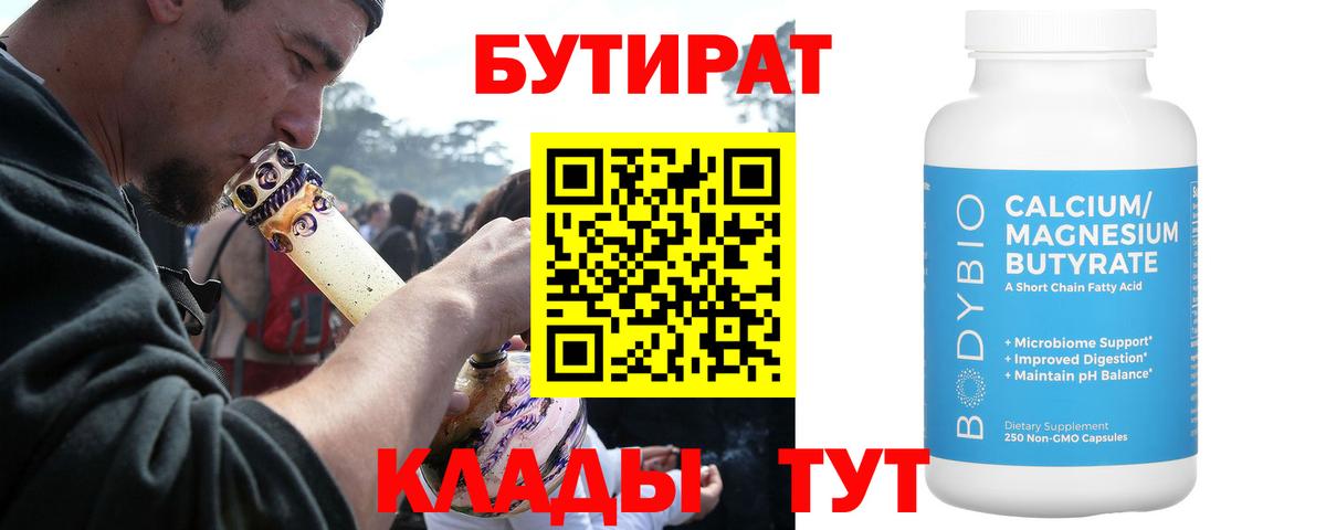 Отрадный  БУТИРАТ бутик  Вход с VPN 