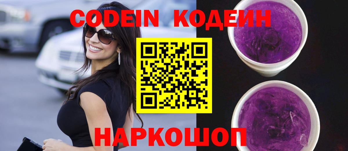 Кодеин напиток Lean (лин)  Кодеиновый сироп Lean Purple Drank  Отрадный  дарнет шоп  Вход с VPN 